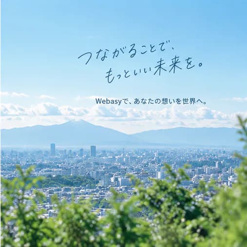 丘の上から見わたす街並みと空。「つながることで、もっといい未来を。」webasyで、あなたの想いを世界へ。