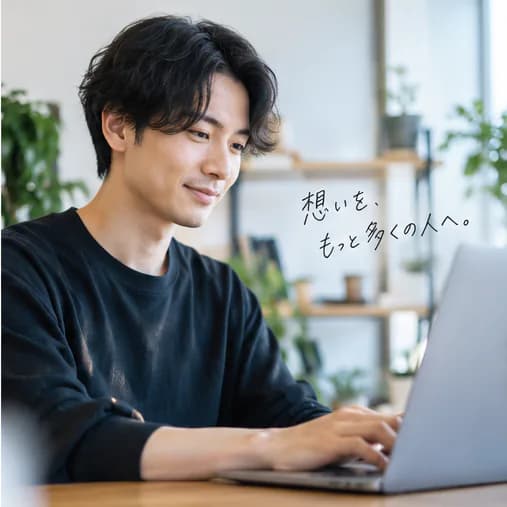 自宅やオフィスでノートパソコンに向かう人。「想いを、もっと多くの人へ。」