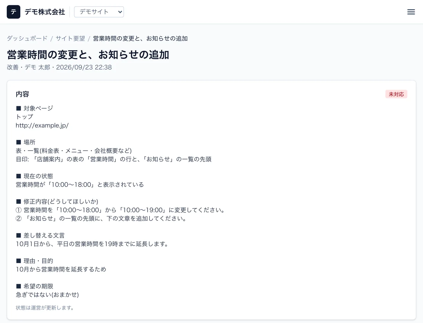 webasy の管理画面で修正依頼を送ったときの画面(デモ環境。会社名・人名は架空)